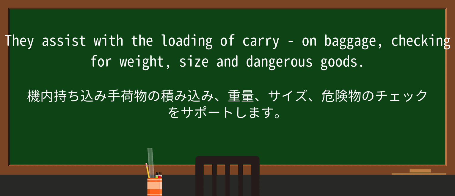 【英単語】carry-onを徹底解説!意味、使い方、例文、読み方 ・例文2