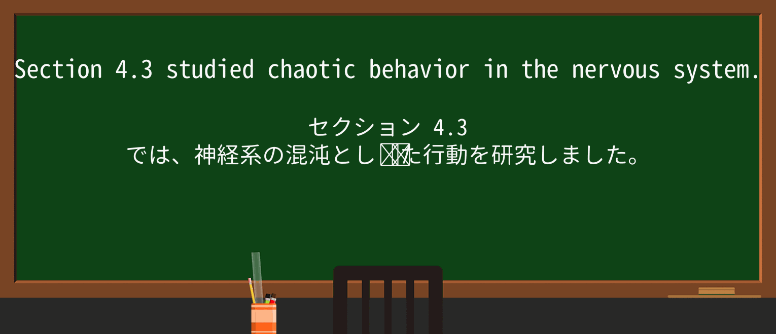 【英単語】chaoticを徹底解説!意味、使い方、例文、読み方 ・例文2