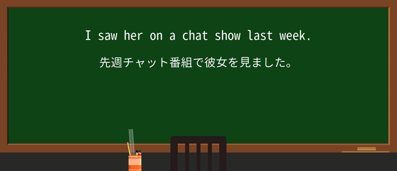 【英単語】chat-showを徹底解説!意味、使い方、例文、読み方 ・例文1