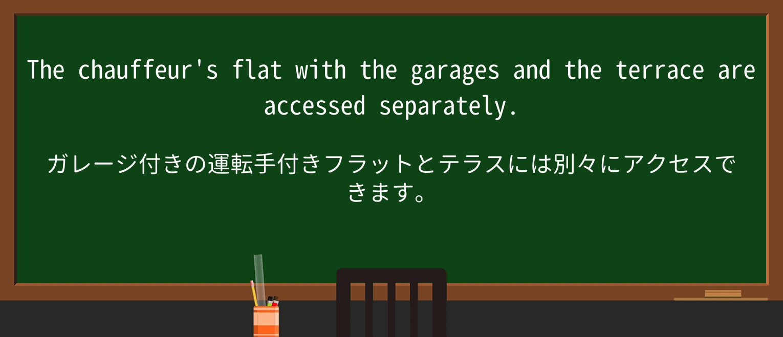 【英単語】chauffeurを徹底解説!意味、使い方、例文、読み方 ・例文2