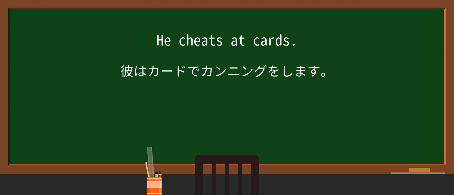 【英単語】cheatを徹底解説!意味、使い方、例文、読み方 ・例文1