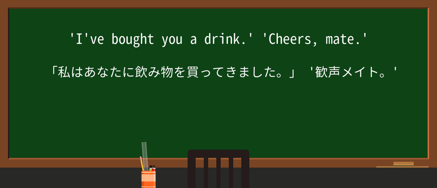 【英単語】cheersを徹底解説!意味、使い方、例文、読み方 ・例文1