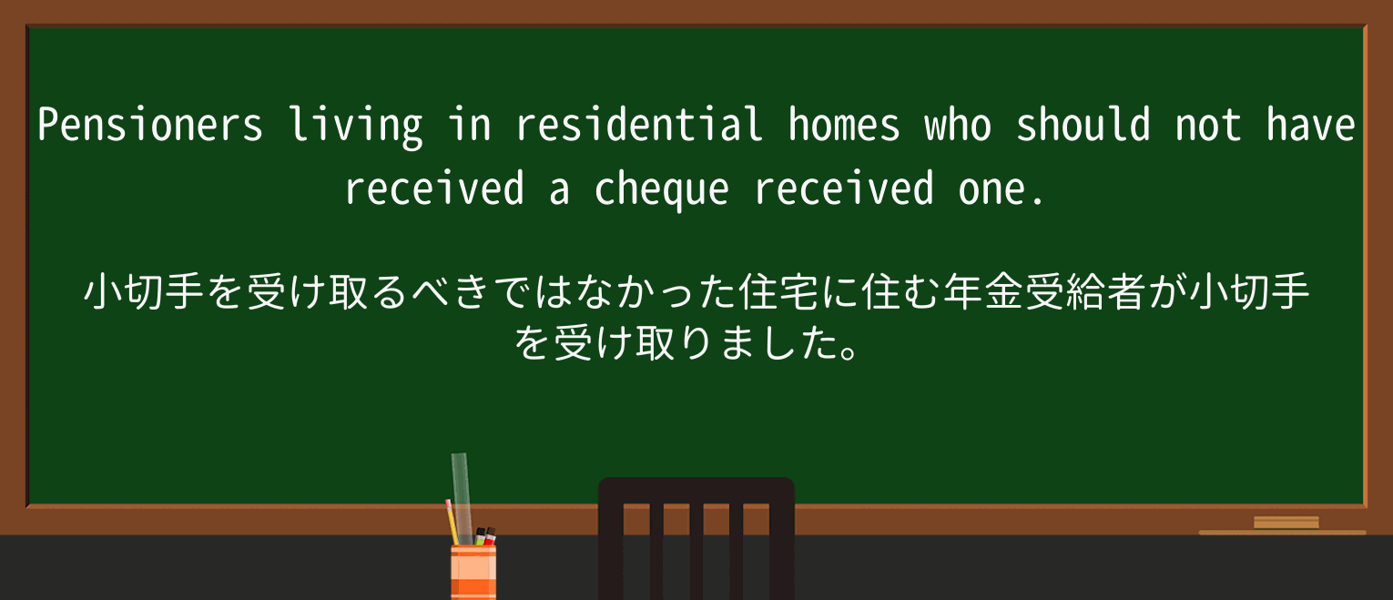 【英単語】chequeを徹底解説!意味、使い方、例文、読み方 ・例文2