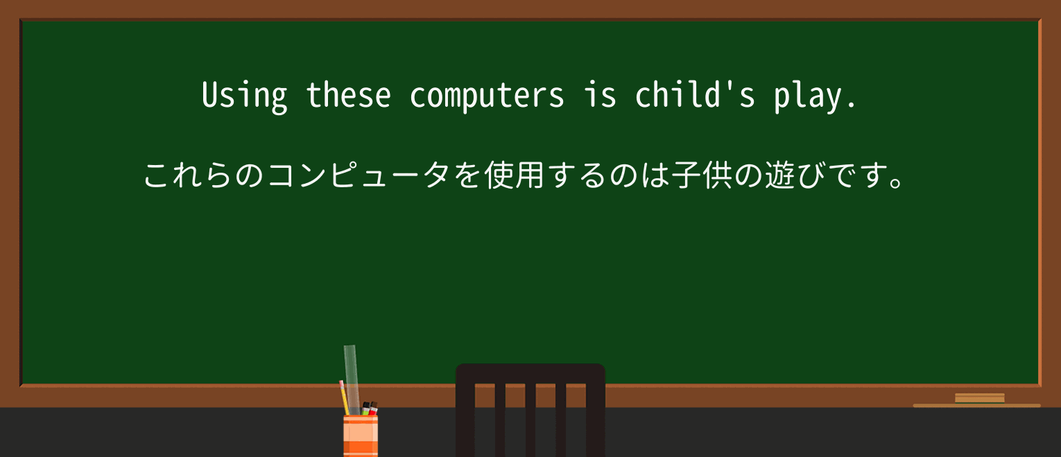 【英単語】childを徹底解説!意味、使い方、例文、読み方 ・例文1