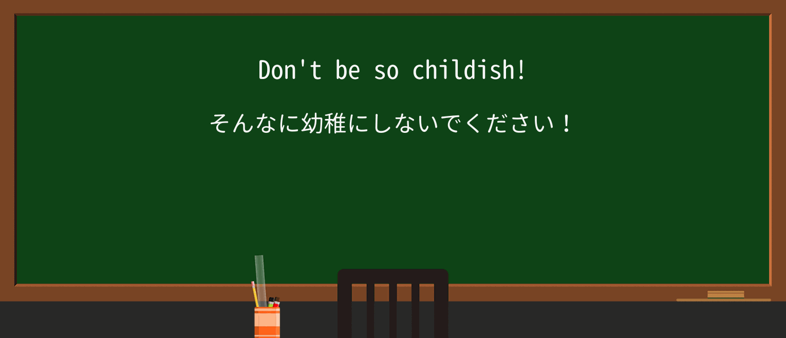 【英単語】childishを徹底解説!意味、使い方、例文、読み方 ・例文1