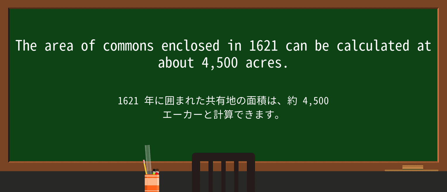 【英単語】acreを徹底解説!意味、使い方、例文、読み方 ・例文1