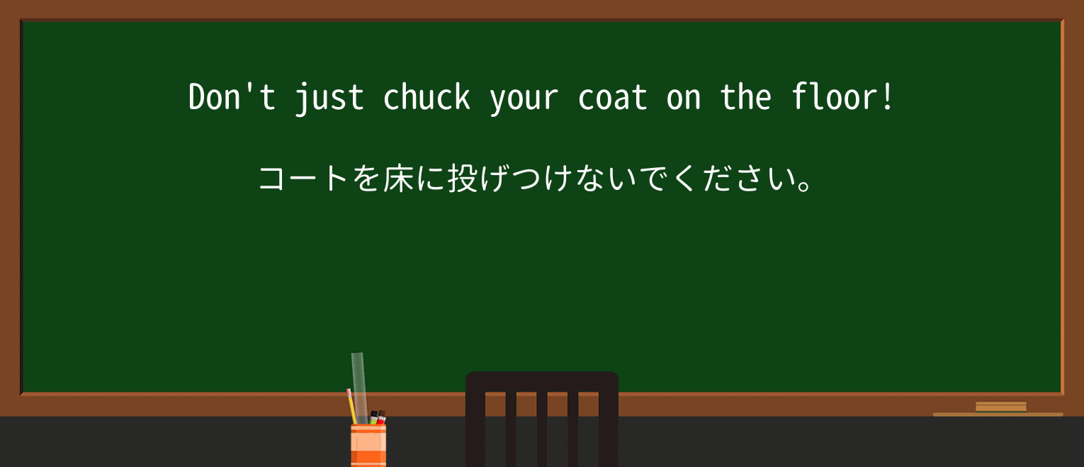 【英単語】chuckを徹底解説!意味、使い方、例文、読み方 ・例文1
