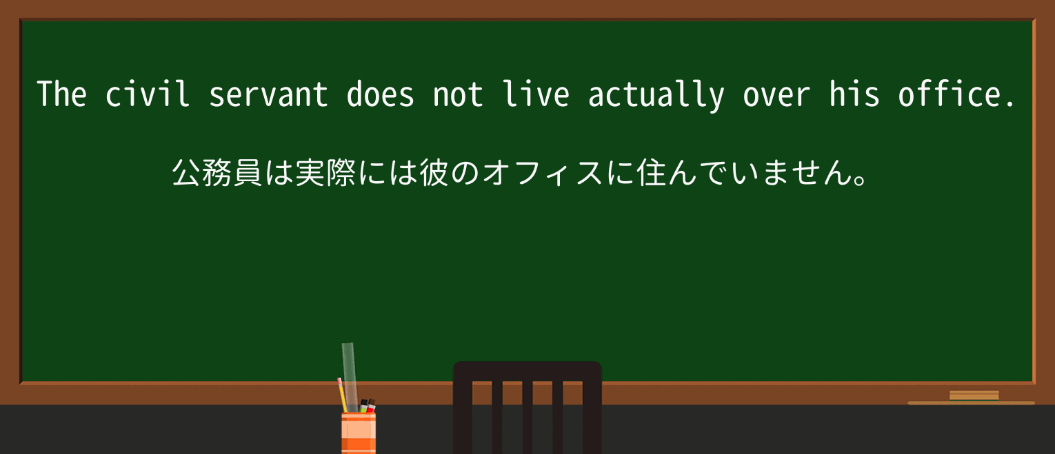 【英単語】civil-servantを徹底解説!意味、使い方、例文、読み方 ・例文1