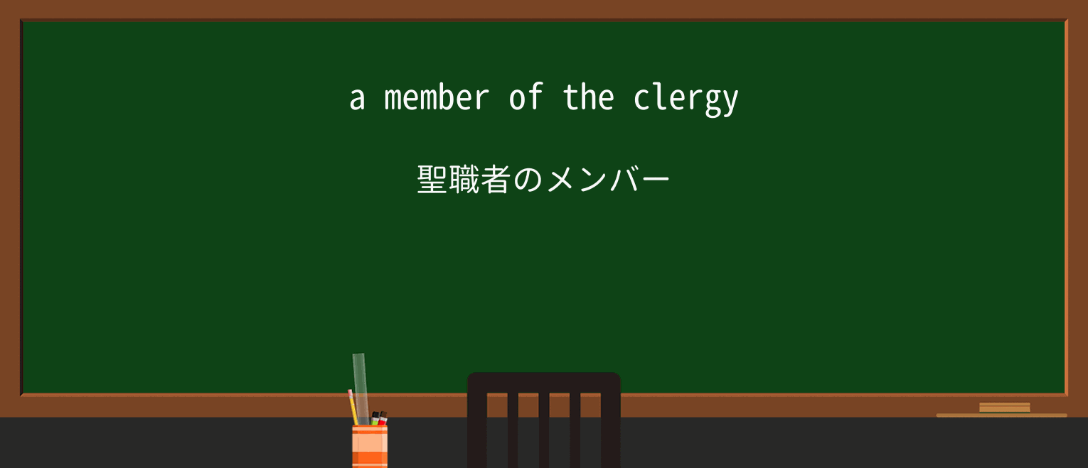 【英単語】clergyを徹底解説!意味、使い方、例文、読み方 ・例文1