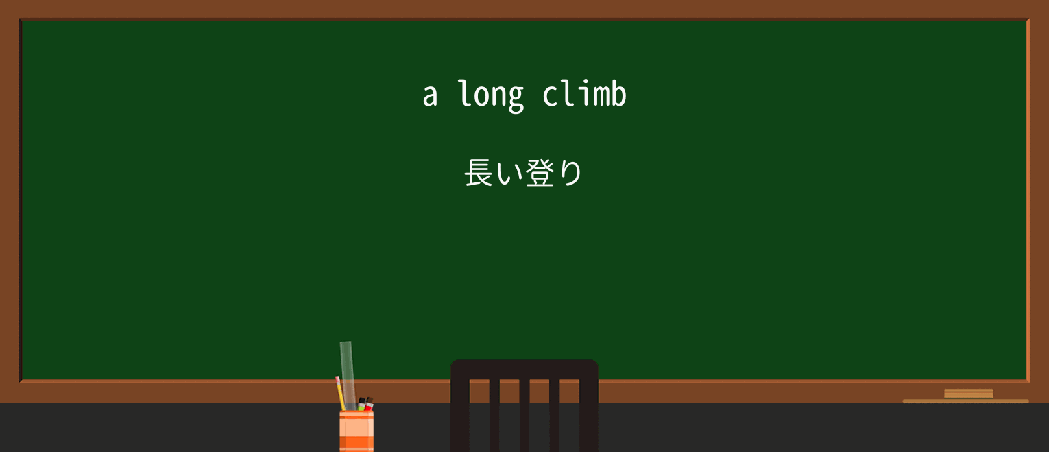 【英単語】climbを徹底解説!意味、使い方、例文、読み方 ・例文1