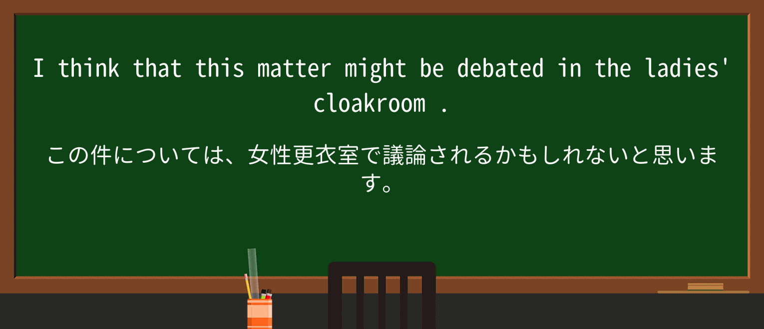 【英単語】cloakroomを徹底解説!意味、使い方、例文、読み方 ・例文1