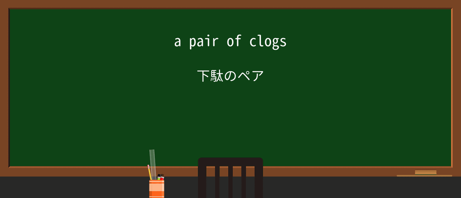 【英単語】clogを徹底解説!意味、使い方、例文、読み方 ・例文1