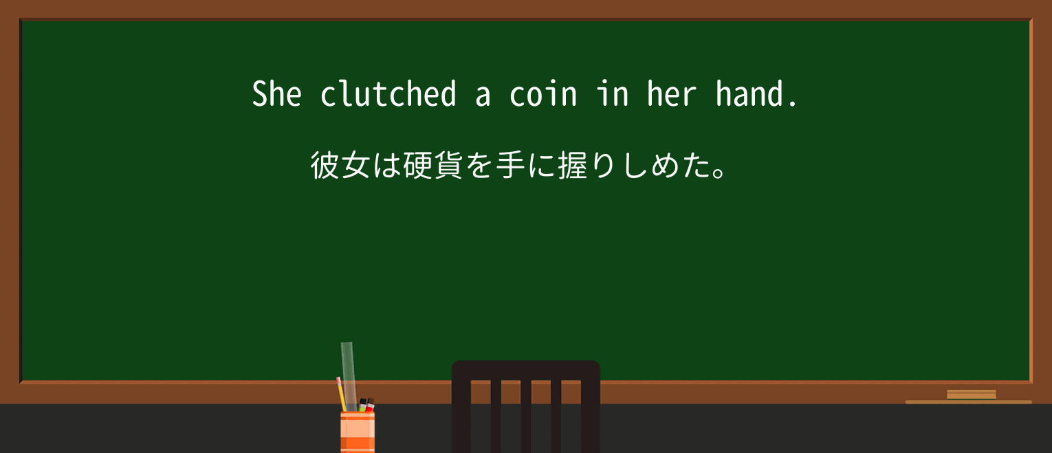 【英単語】clutchを徹底解説!意味、使い方、例文、読み方 ・例文1