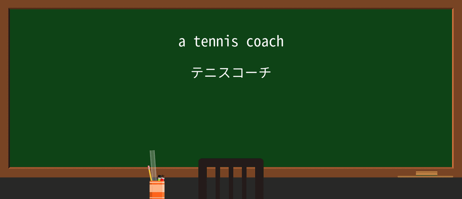 【英単語】coachを徹底解説!意味、使い方、例文、読み方 ・例文1