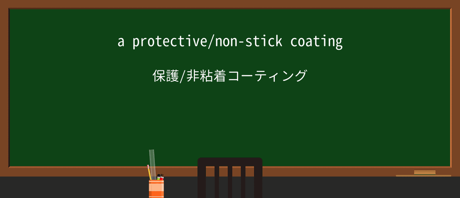 【英単語】coatingを徹底解説!意味、使い方、例文、読み方 ・例文1