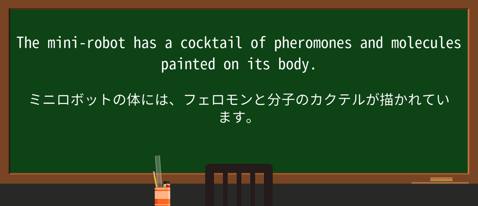 【英単語】cocktailを徹底解説!意味、使い方、例文、読み方 ・例文2