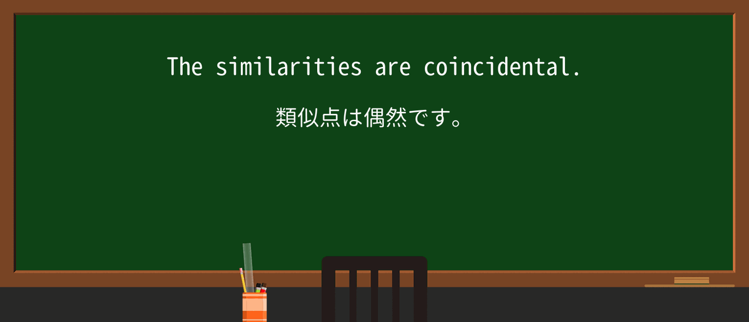 【英単語】coincidenceを徹底解説!意味、使い方、例文、読み方 ・例文1