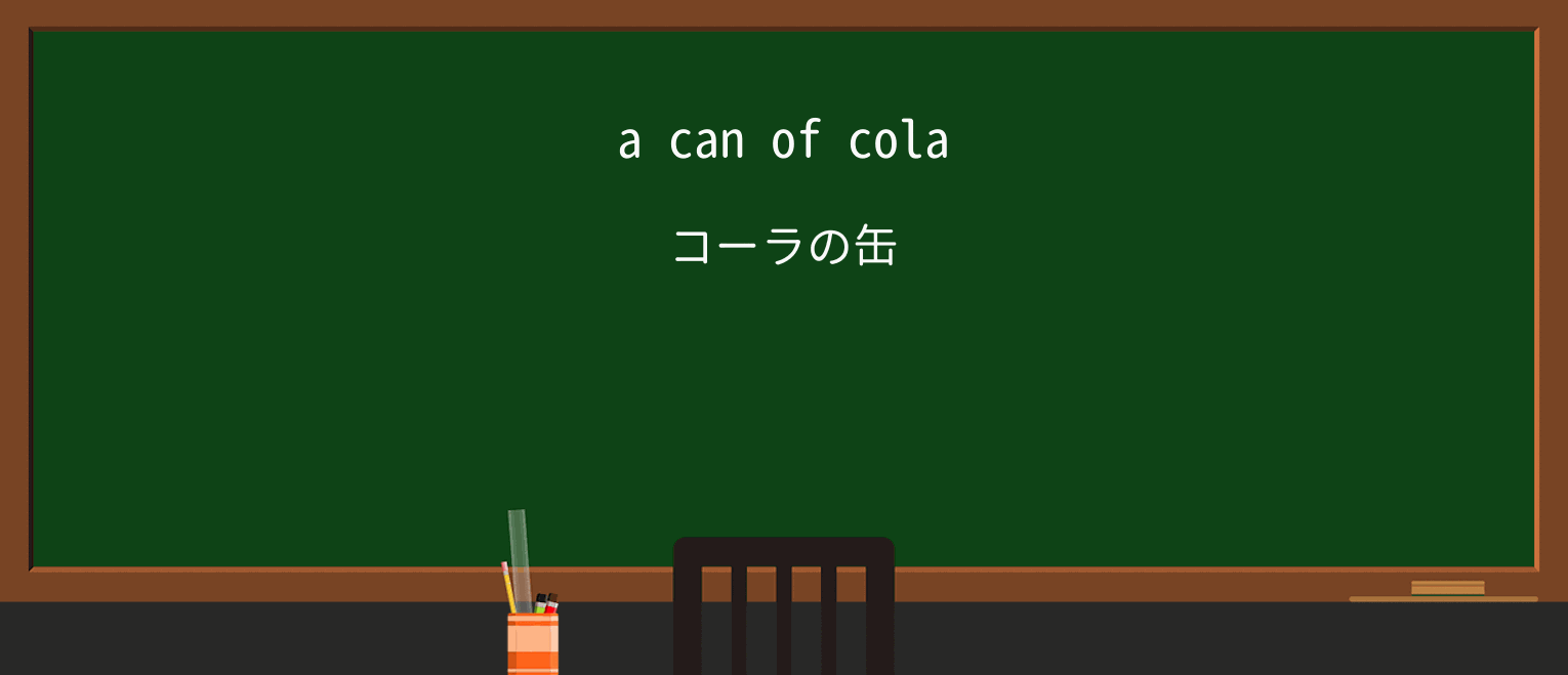 【英単語】colaを徹底解説!意味、使い方、例文、読み方 ・例文1