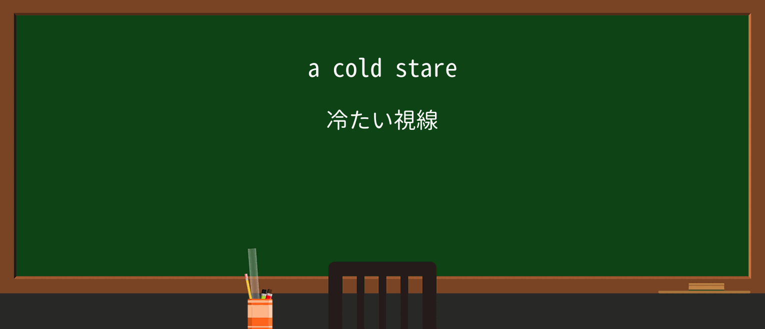【英単語】coldを徹底解説!意味、使い方、例文、読み方 ・例文1