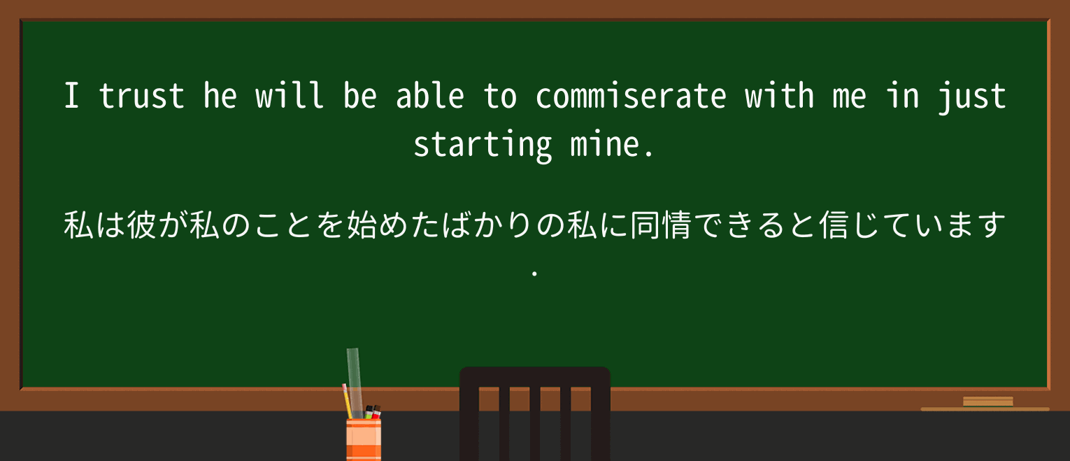 【英単語】commiserateを徹底解説!意味、使い方、例文、読み方 ・例文1