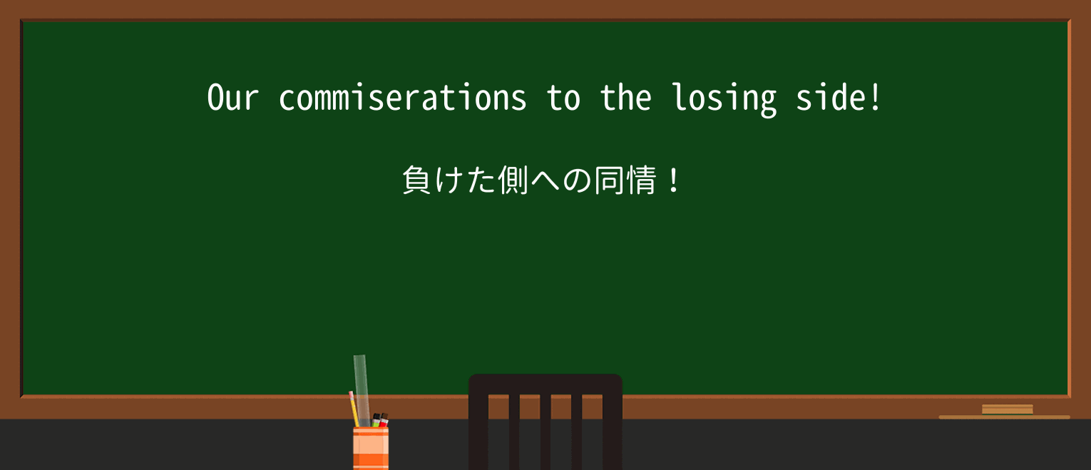 【英単語】commiserationを徹底解説!意味、使い方、例文、読み方 ・例文1