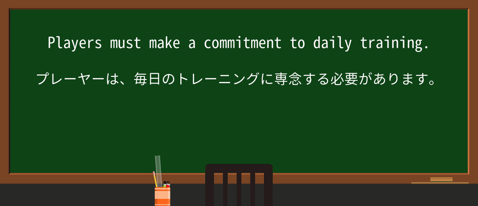 【英単語】commitmentを徹底解説!意味、使い方、例文、読み方 ・例文1