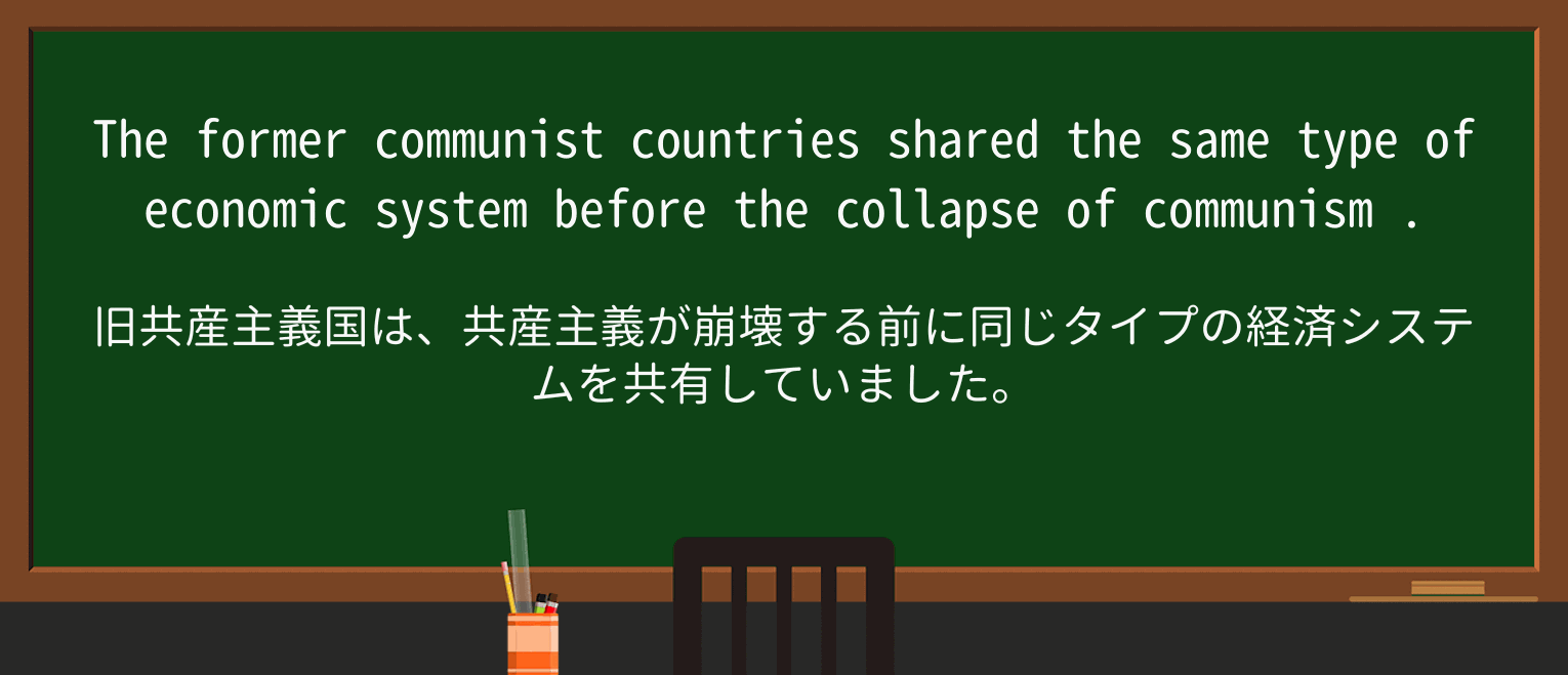 【英単語】communismを徹底解説!意味、使い方、例文、読み方 ・例文2