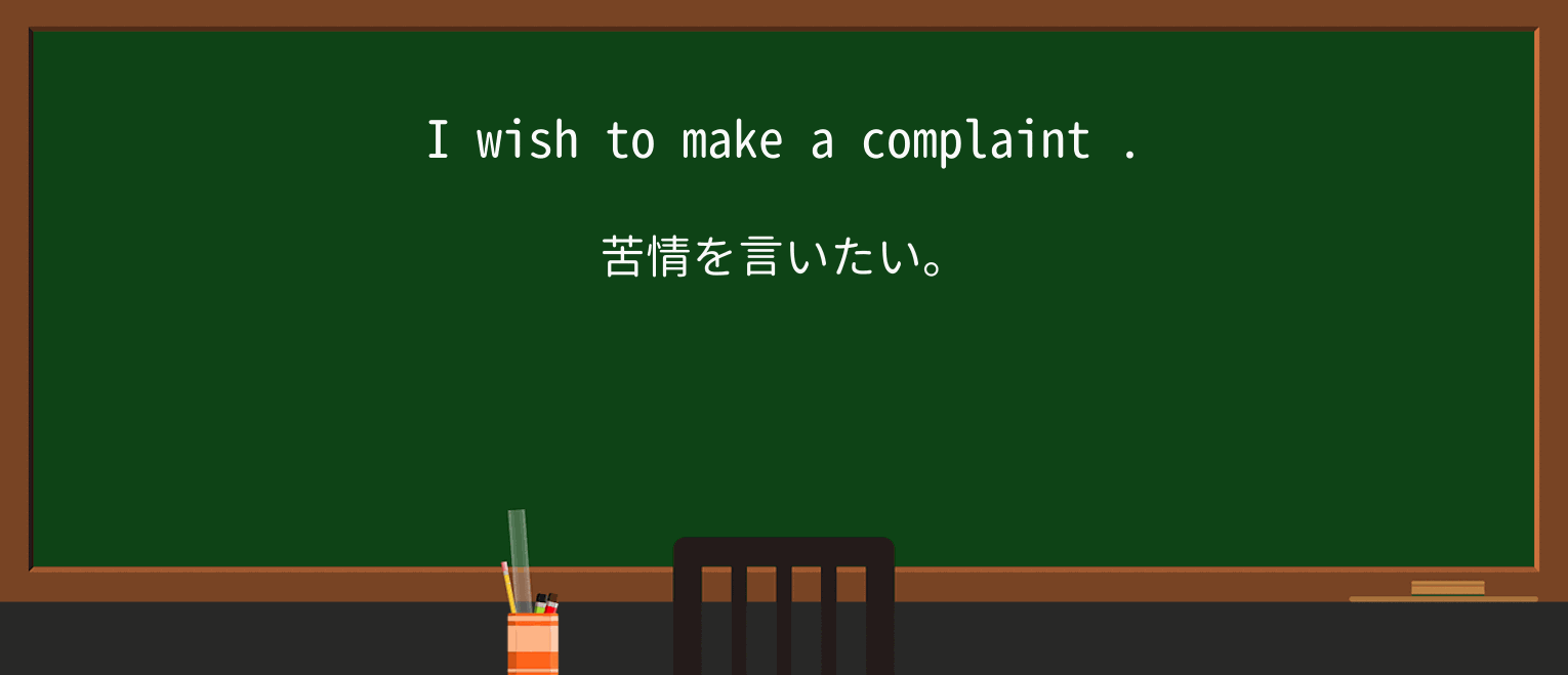 【英単語】complaintを徹底解説!意味、使い方、例文、読み方 ・例文1