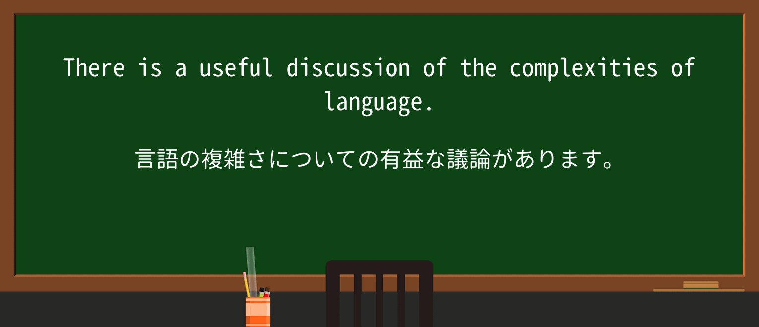 【英単語】complexityを徹底解説!意味、使い方、例文、読み方 ・例文2