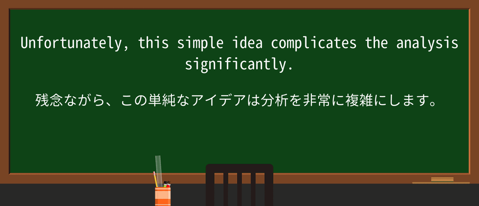【英単語】complicateを徹底解説!意味、使い方、例文、読み方 ・例文3