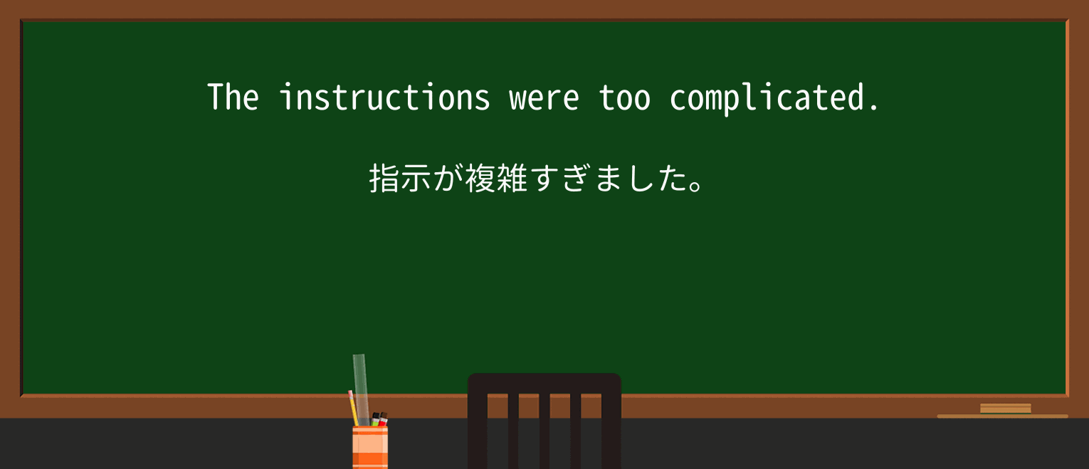 【英単語】complicatedを徹底解説!意味、使い方、例文、読み方 ・例文1