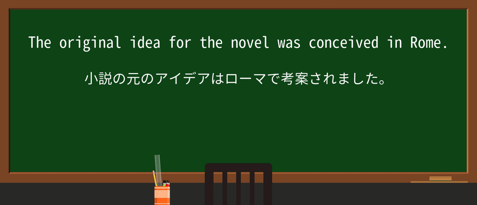 【英単語】conceiveを徹底解説!意味、使い方、例文、読み方 ・例文1