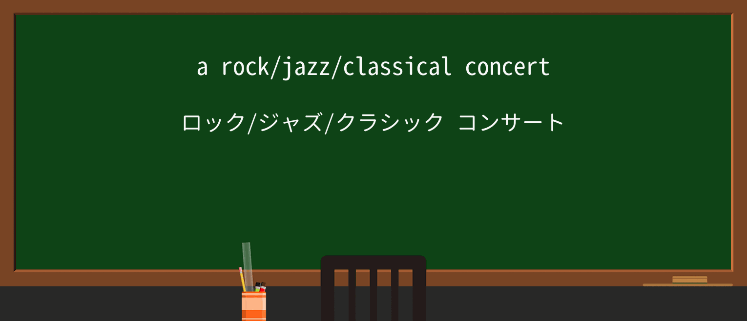 【英単語】concertを徹底解説!意味、使い方、例文、読み方 ・例文1