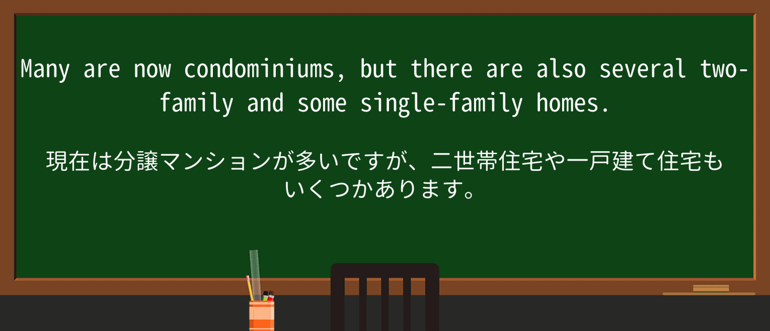 【英単語】condominiumを徹底解説!意味、使い方、例文、読み方 ・例文2
