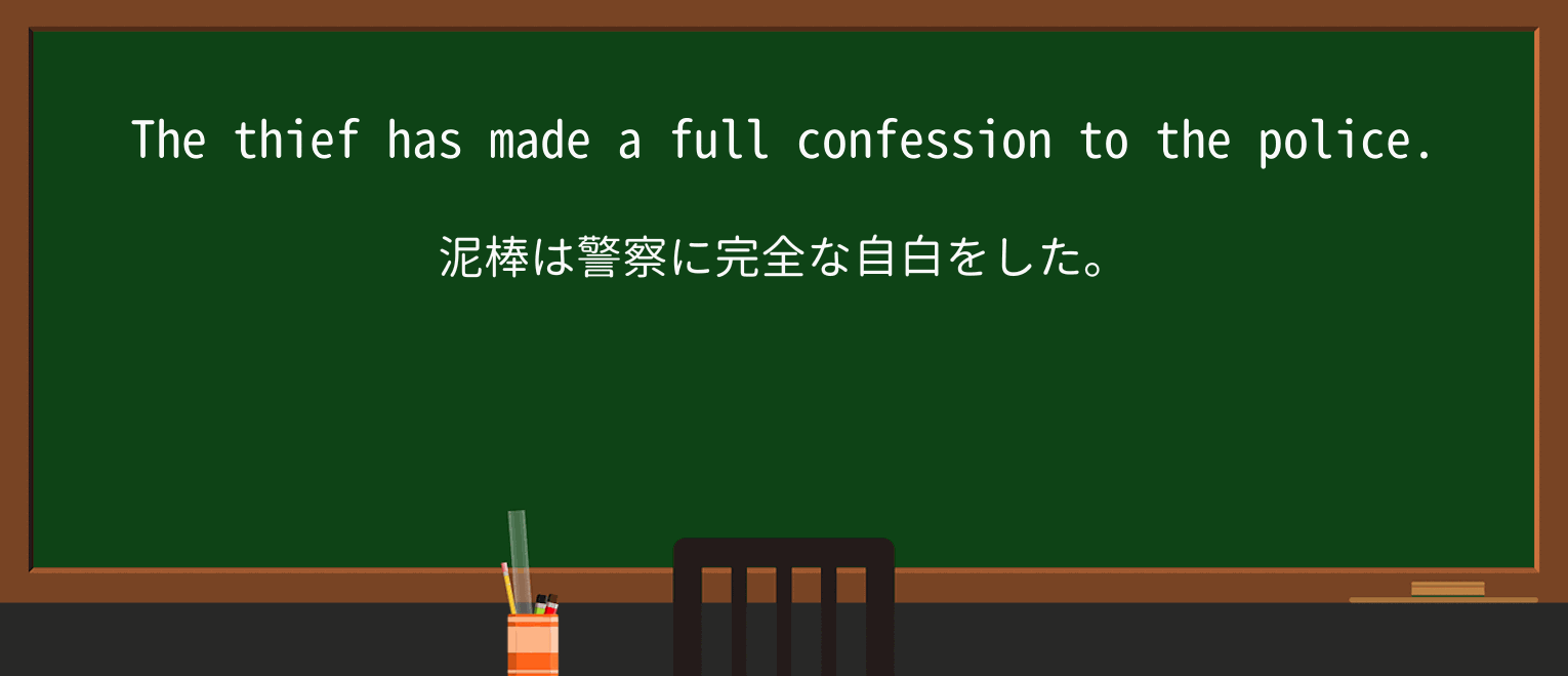 【英単語】confessionを徹底解説!意味、使い方、例文、読み方 ・例文1