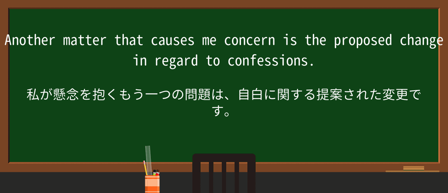 【英単語】confessionを徹底解説!意味、使い方、例文、読み方 ・例文2