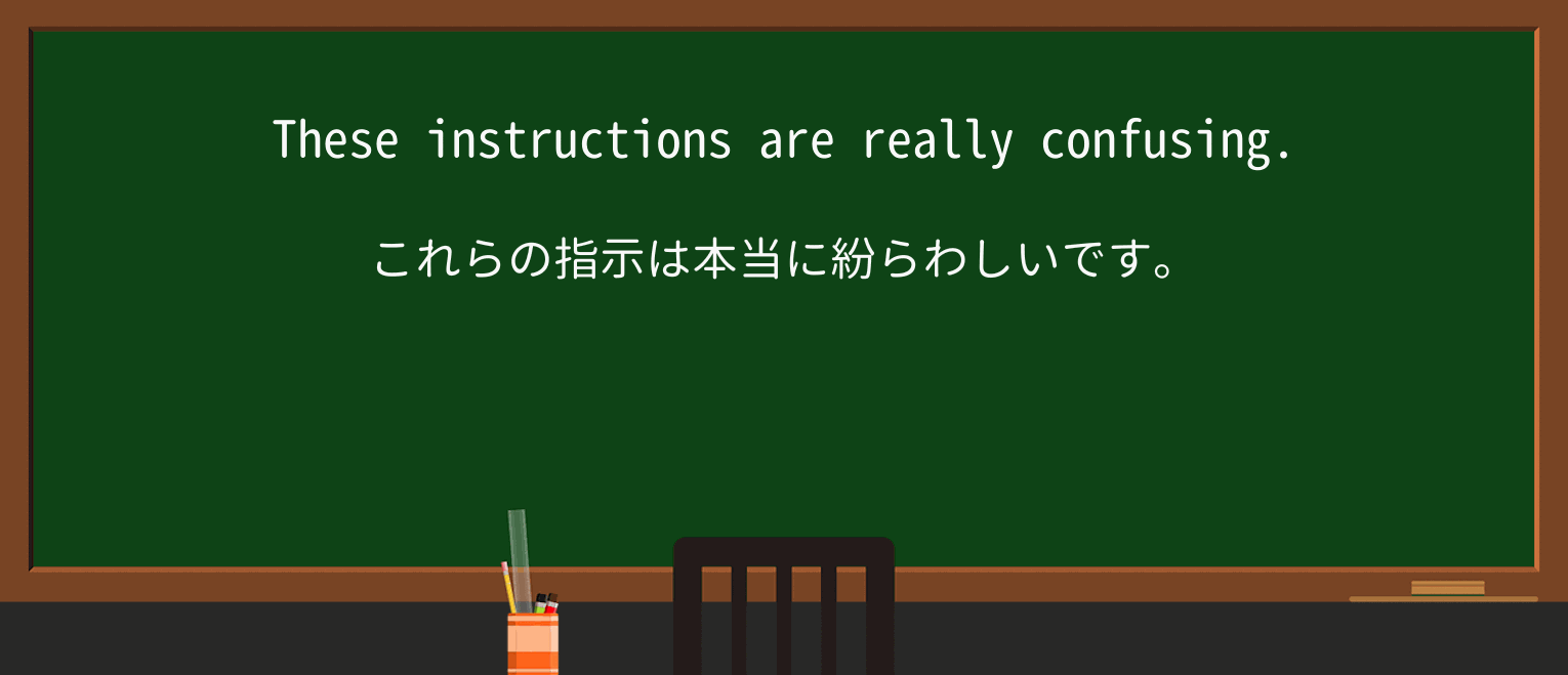 【英単語】confusingを徹底解説!意味、使い方、例文、読み方 ・例文1