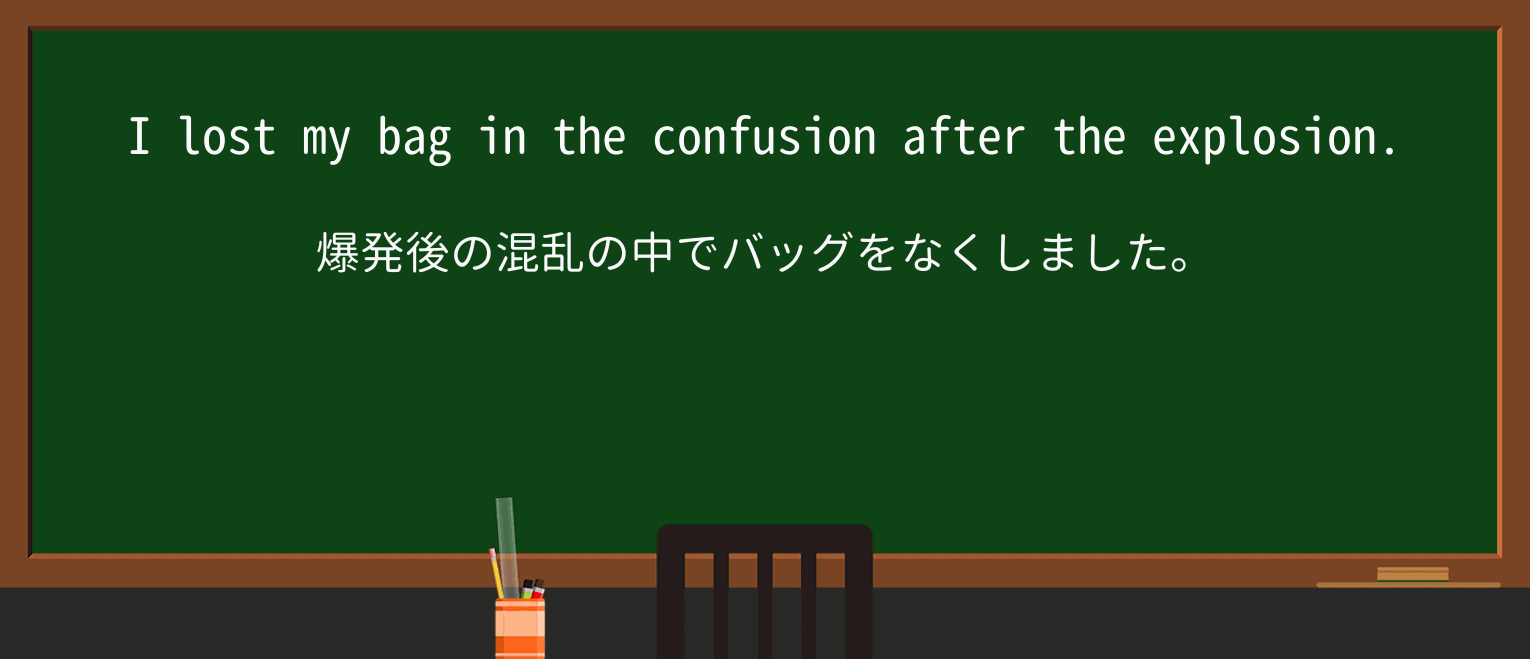 【英単語】confusionを徹底解説!意味、使い方、例文、読み方 ・例文1