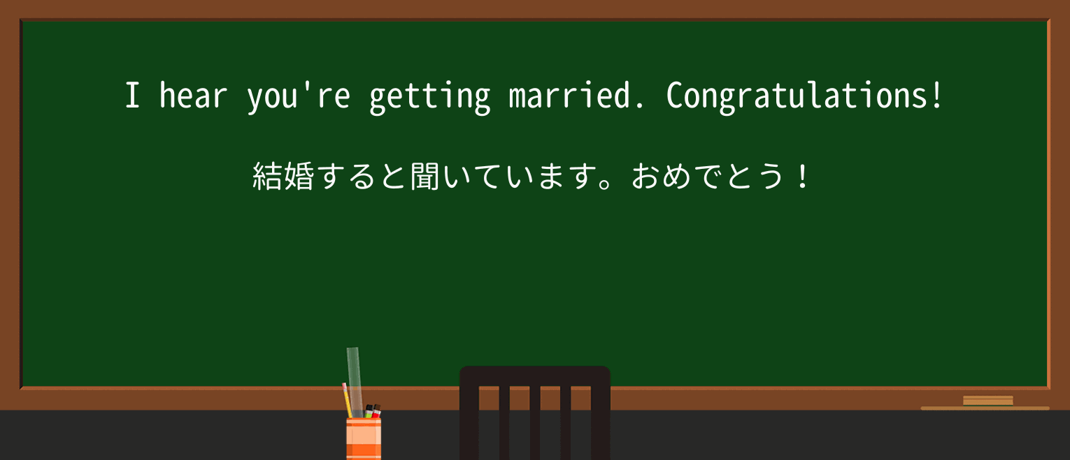 【英単語】congratulationsを徹底解説!意味、使い方、例文、読み方 ・例文1