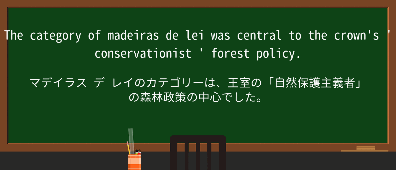 【英単語】conservationistを徹底解説!意味、使い方、例文、読み方 ・例文2