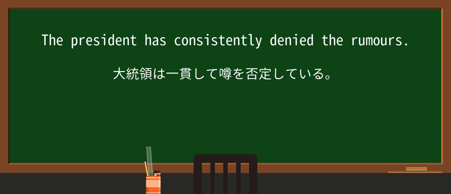 【英単語】consistentlyを徹底解説!意味、使い方、例文、読み方 ・例文1