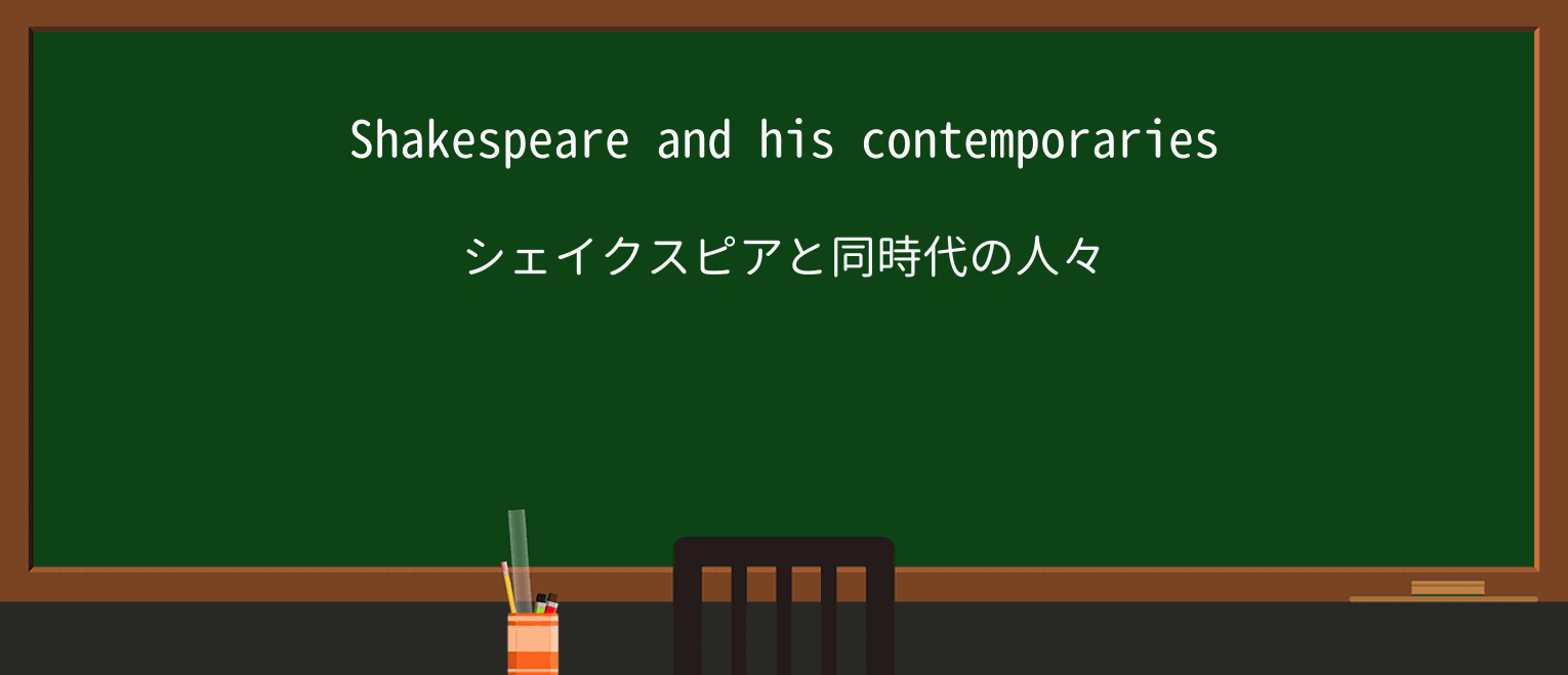 【英単語】contemporaryを徹底解説!意味、使い方、例文、読み方 ・例文1