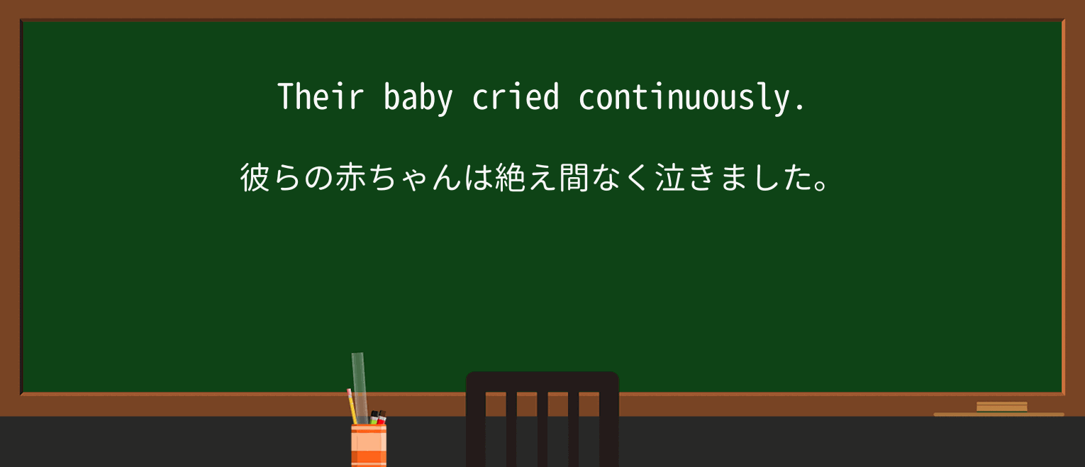 【英単語】continuousを徹底解説！意味、使い方、例文、読み方 ・例文1