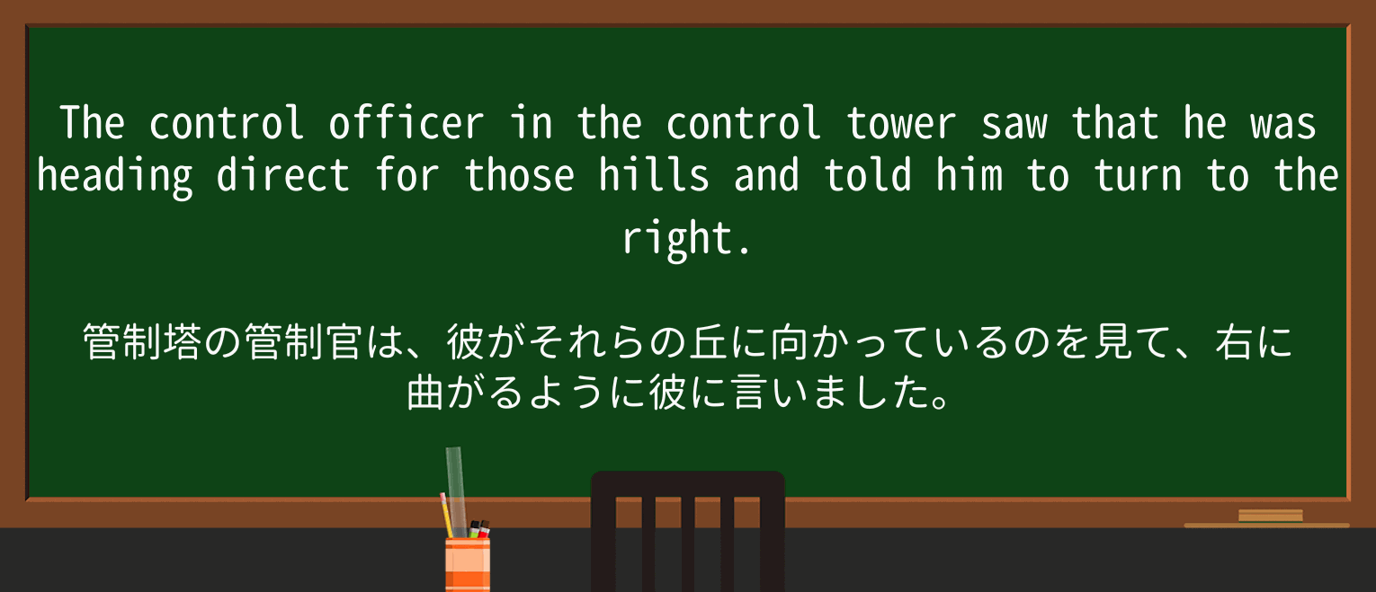 【英単語】control-towerを徹底解説!意味、使い方、例文、読み方 ・例文1