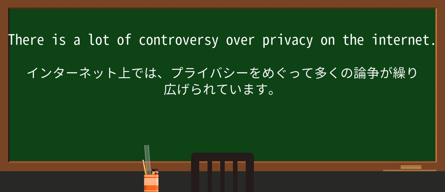 【英単語】controversyを徹底解説!意味、使い方、例文、読み方 ・例文1