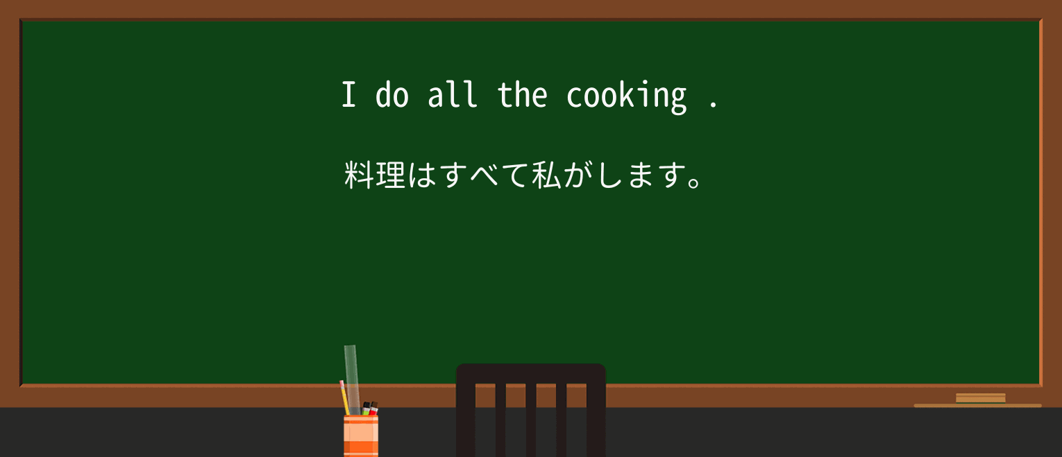 【英単語】cookingを徹底解説!意味、使い方、例文、読み方 ・例文1