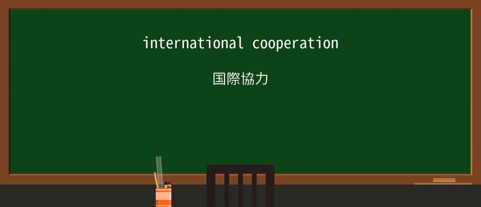 【英単語】cooperationを徹底解説!意味、使い方、例文、読み方 ・例文1