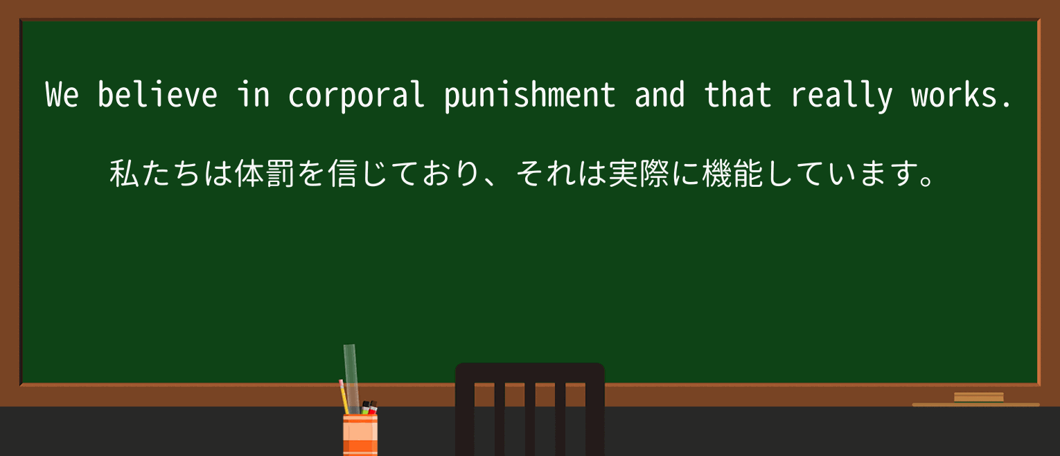 【英単語】corporalを徹底解説!意味、使い方、例文、読み方 ・例文2