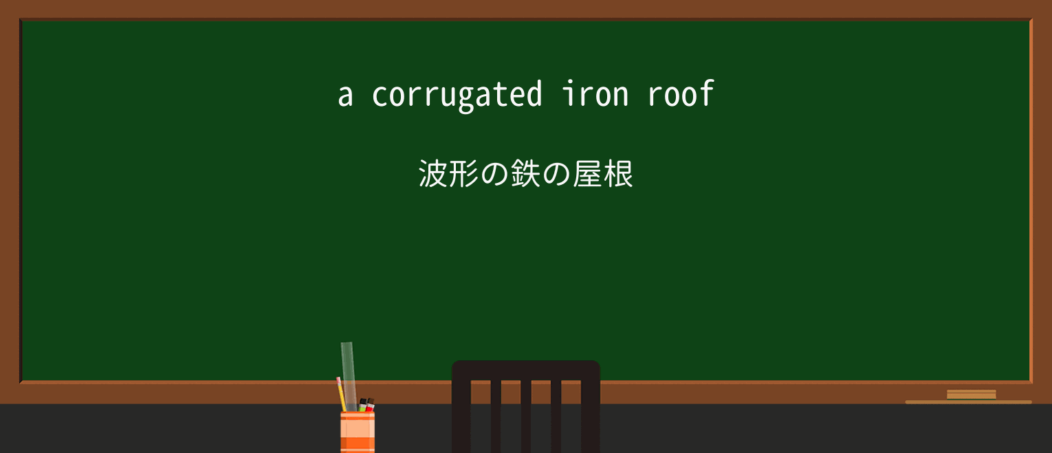 【英単語】corrugatedを徹底解説!意味、使い方、例文、読み方 ・例文1