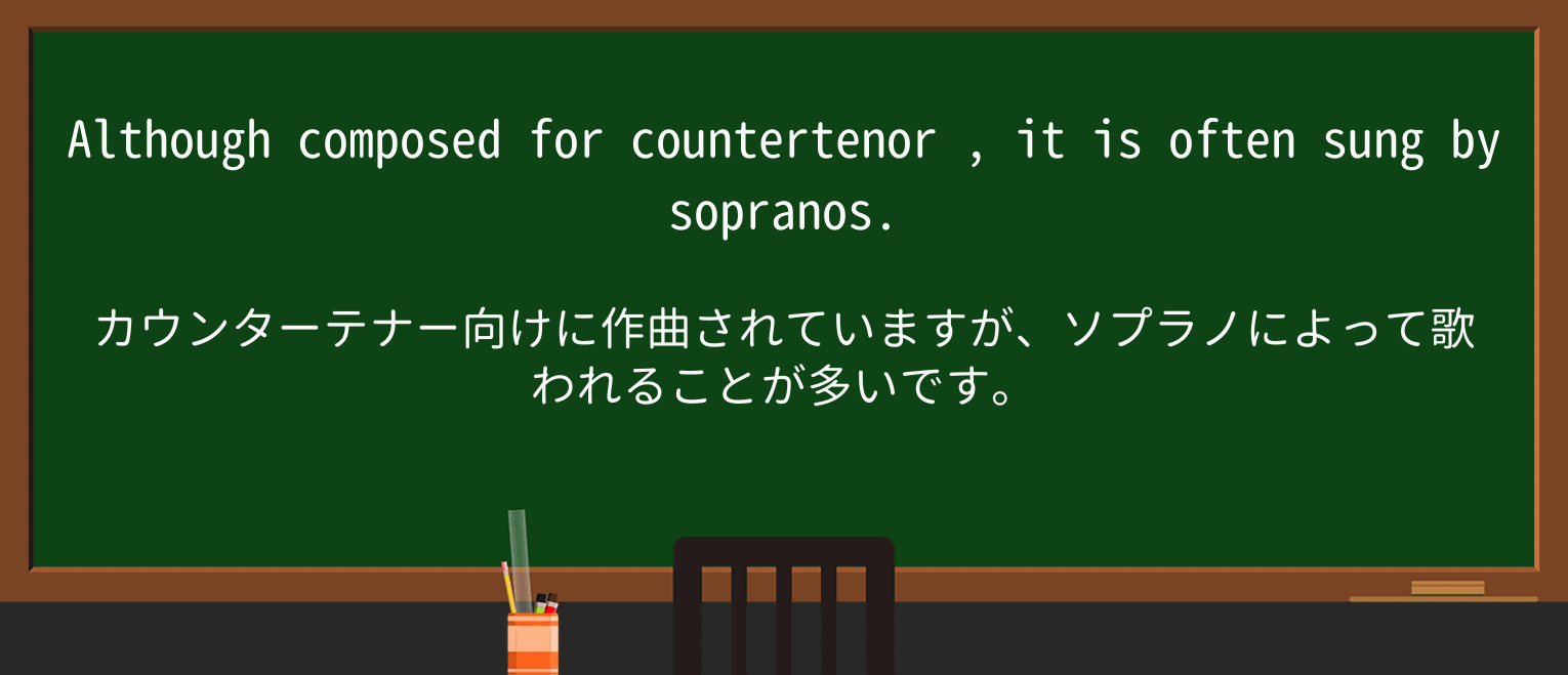【英単語】countertenorを徹底解説!意味、使い方、例文、読み方 ・例文1